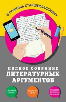 Книга Полное собрание литературных аргументов Черкасова Л.Н., б-3037, Баград.рф